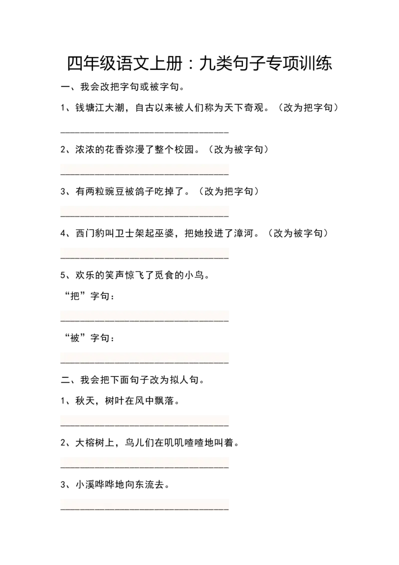 四（上）语文九类句子专项训练_上册_四（上）语文期末专项练习文件夹