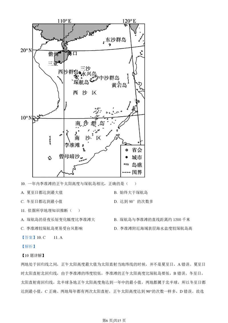 2022年高考地理真题（海南）（解析卷）_地理历年高考真题_新&middot;PDF版2008-2025&middot;高考地理真题_地理（按试卷类型分类）2008-2025_自主命题卷&middot;地理（2008-2025）_海南自主命题&middot;地理（2008-2024）