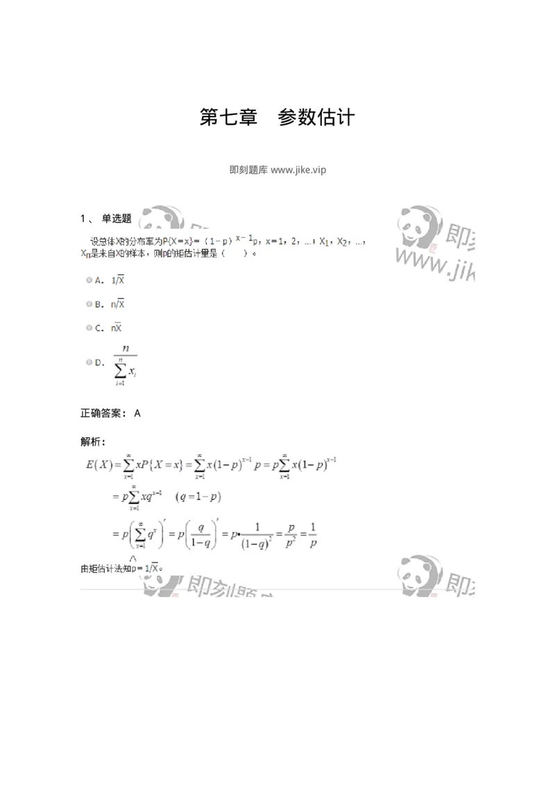 911407-第七章　参数估计-174138_军队文职(1)_01.军队文职真题-专业课_（全）版本一（历年真题+章节练习+模拟题）_数学3(军队文职)_章节练习_题目+解析