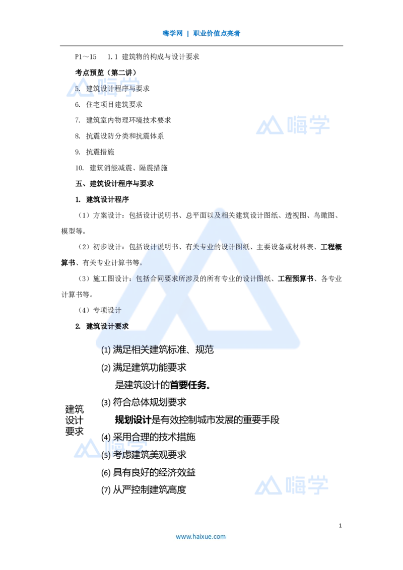 02.2026龙炎飞-名师精讲通关-第1章1.1建筑物的构成与设计要求（2）_2026年一级建造师_2026年一建建筑_2026年一建建筑SVIP_2026一建建筑SVIP_02-基础精讲✿高端面授✿深度强化_讲义