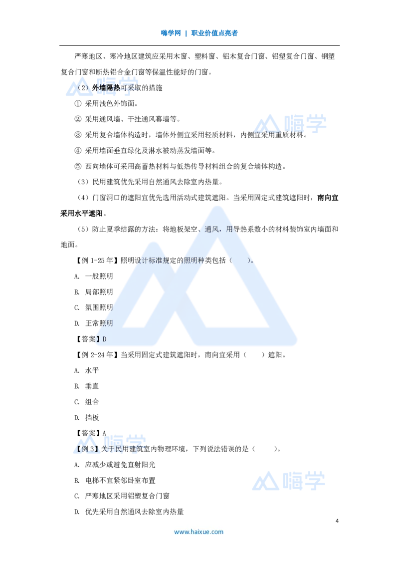 02.2026龙炎飞-名师精讲通关-第1章1.1建筑物的构成与设计要求（2）_2026年一级建造师_2026年一建建筑_2026年一建建筑SVIP_2026一建建筑SVIP_02-基础精讲✿高端面授✿深度强化_讲义