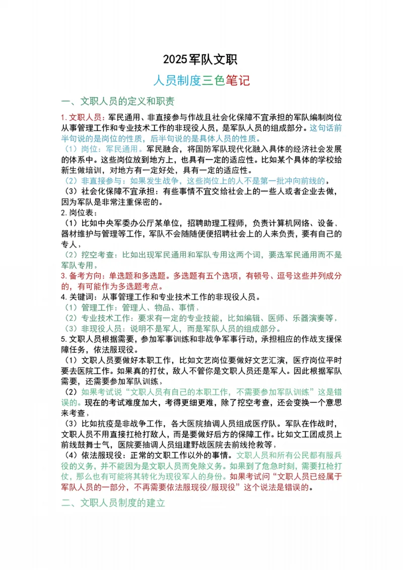 公基-军队文职三色笔记_军队文职(1)_02.公共课笔记+知识点等_基本知识