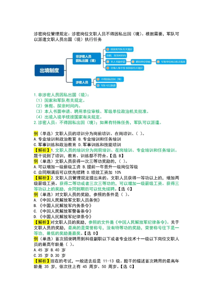 公基-军队文职三色笔记_军队文职(1)_02.公共课笔记+知识点等_基本知识