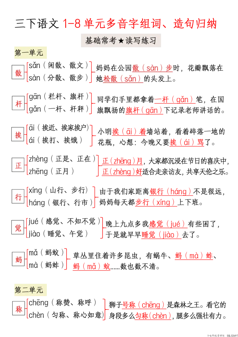 3.三下语文1-8单元多音字组词、造句归纳_三年级上下册资料_三年级下册小红书同款资料_三下语文