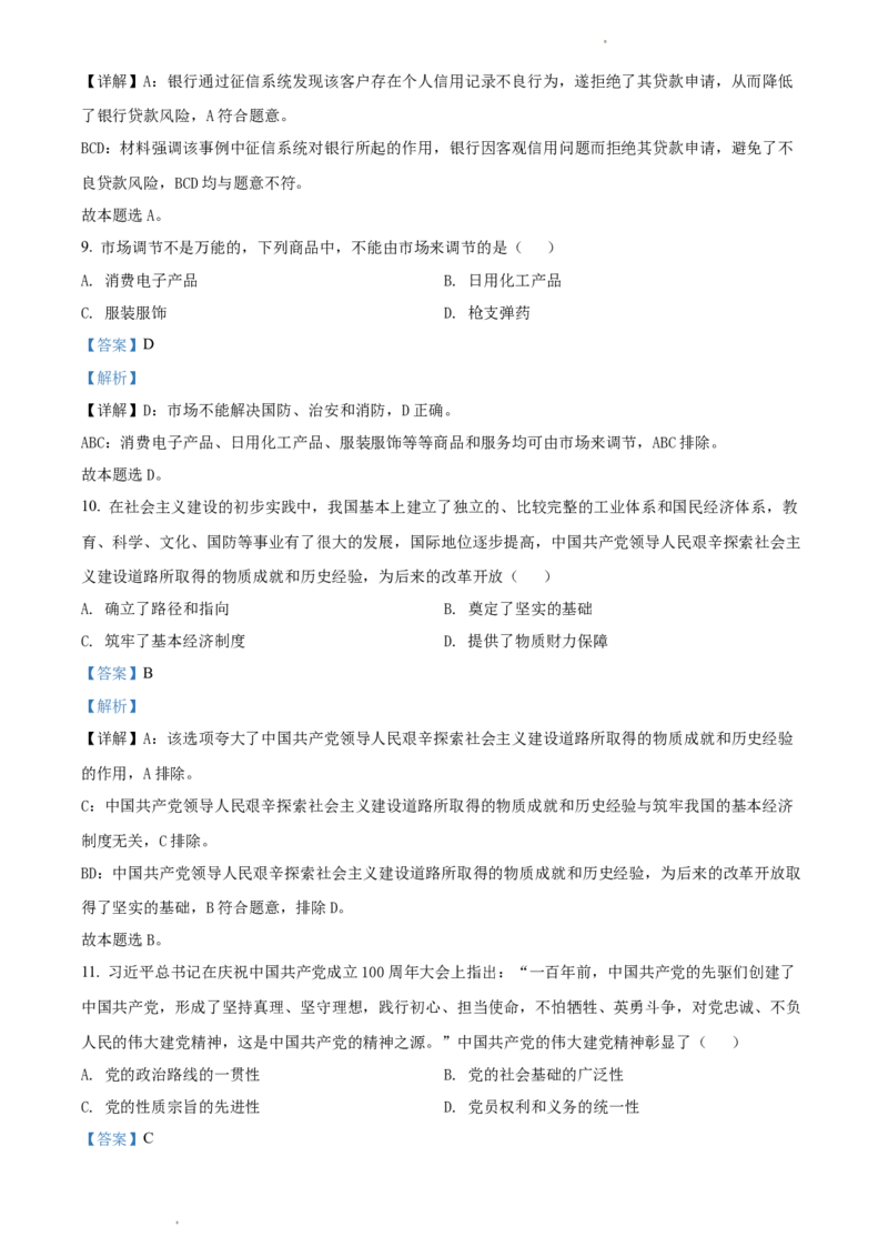 2022年体育单招政治真题及答案解析_006体育资料_政治2015-2025年真题+52套模拟卷_2015-2025年全国体育单招真题（政治）