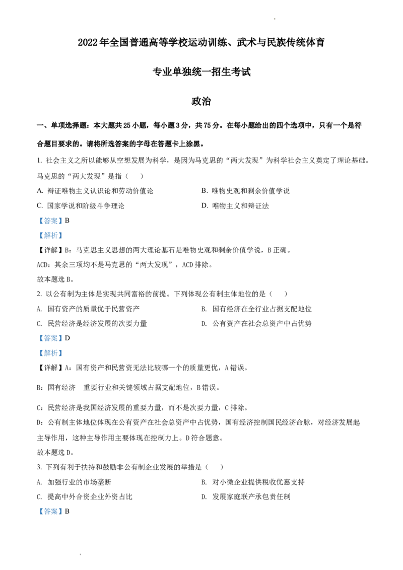 2022年体育单招政治真题及答案解析_006体育资料_政治2015-2025年真题+52套模拟卷_2015-2025年全国体育单招真题（政治）