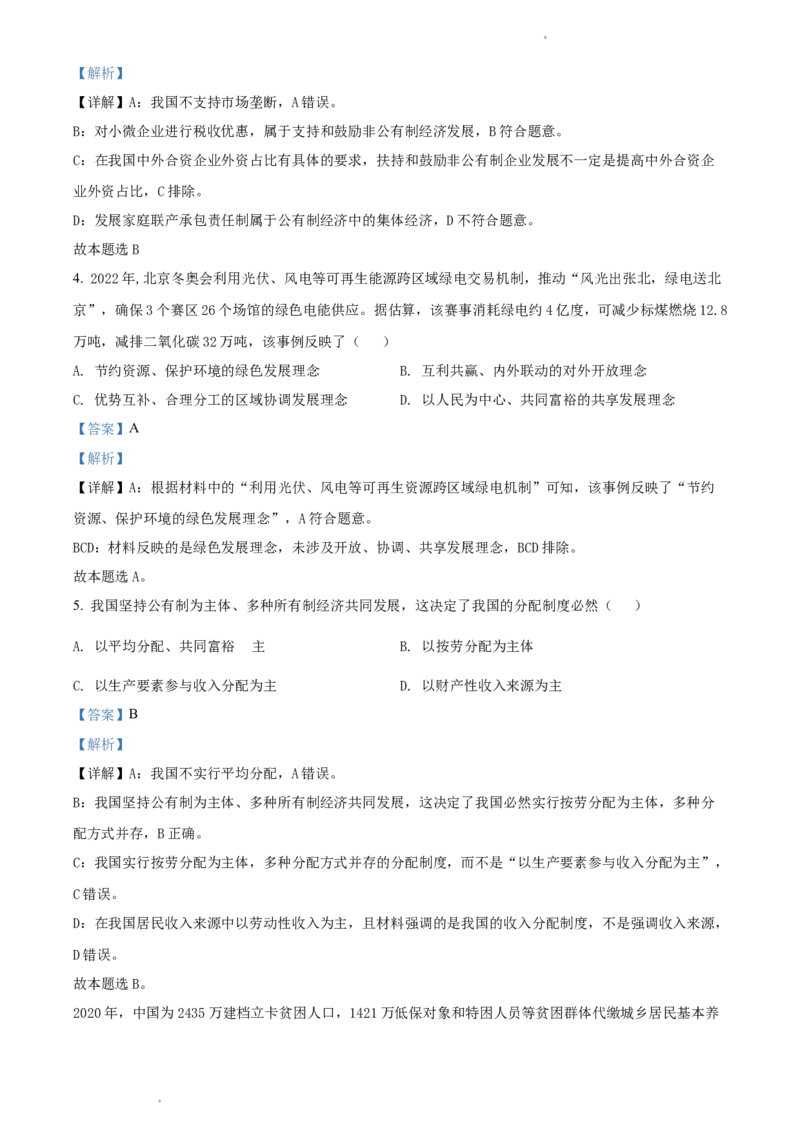 2022年体育单招政治真题及答案解析_006体育资料_政治2015-2025年真题+52套模拟卷_2015-2025年全国体育单招真题（政治）