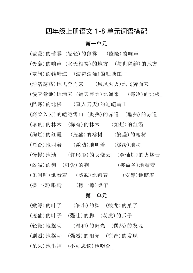 四（上）语文1-8单元词语搭配.2_上册_四（上）语文期末重点归类文件