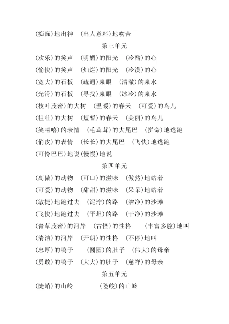 四（上）语文1-8单元词语搭配.2_上册_四（上）语文期末重点归类文件