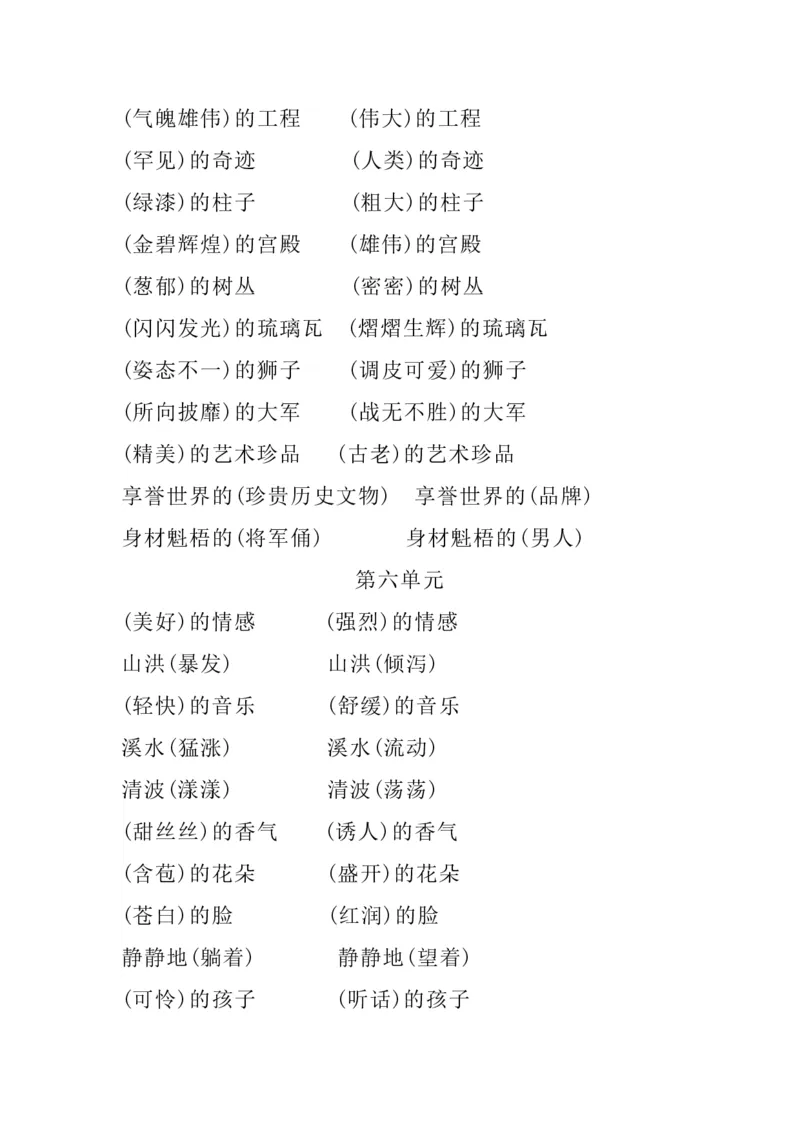 四（上）语文1-8单元词语搭配.2_上册_四（上）语文期末重点归类文件