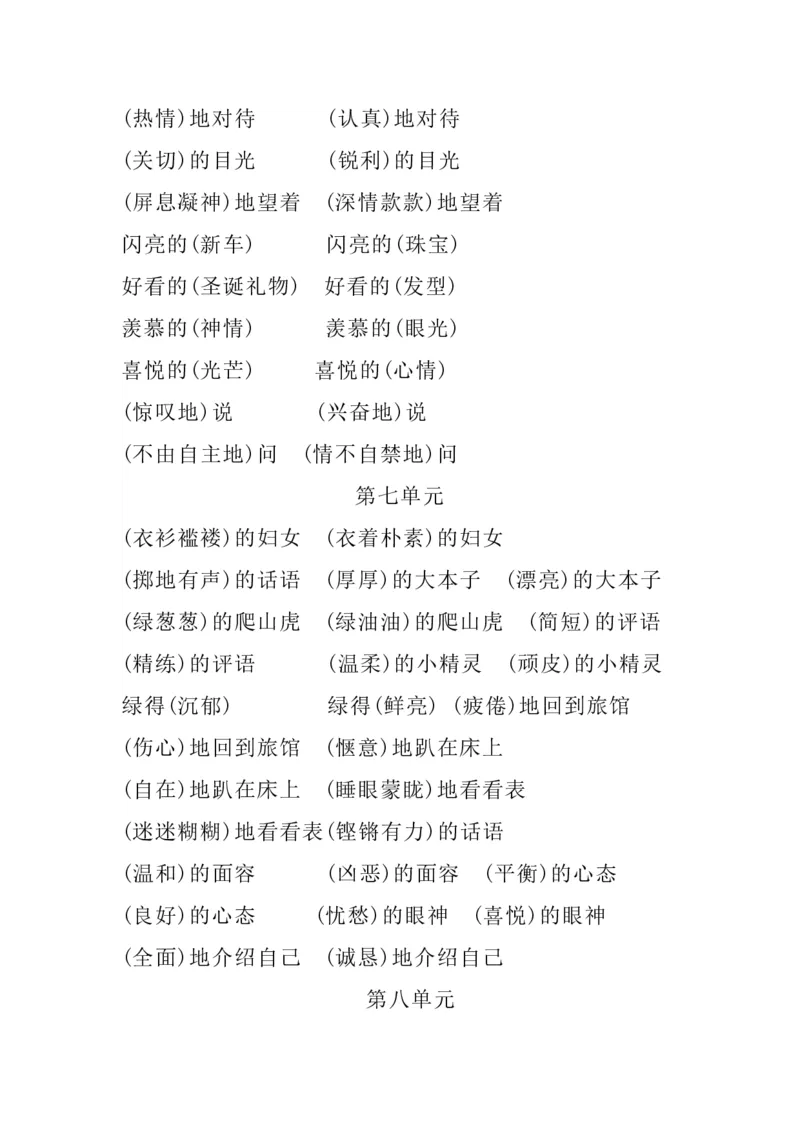 四（上）语文1-8单元词语搭配.2_上册_四（上）语文期末重点归类文件