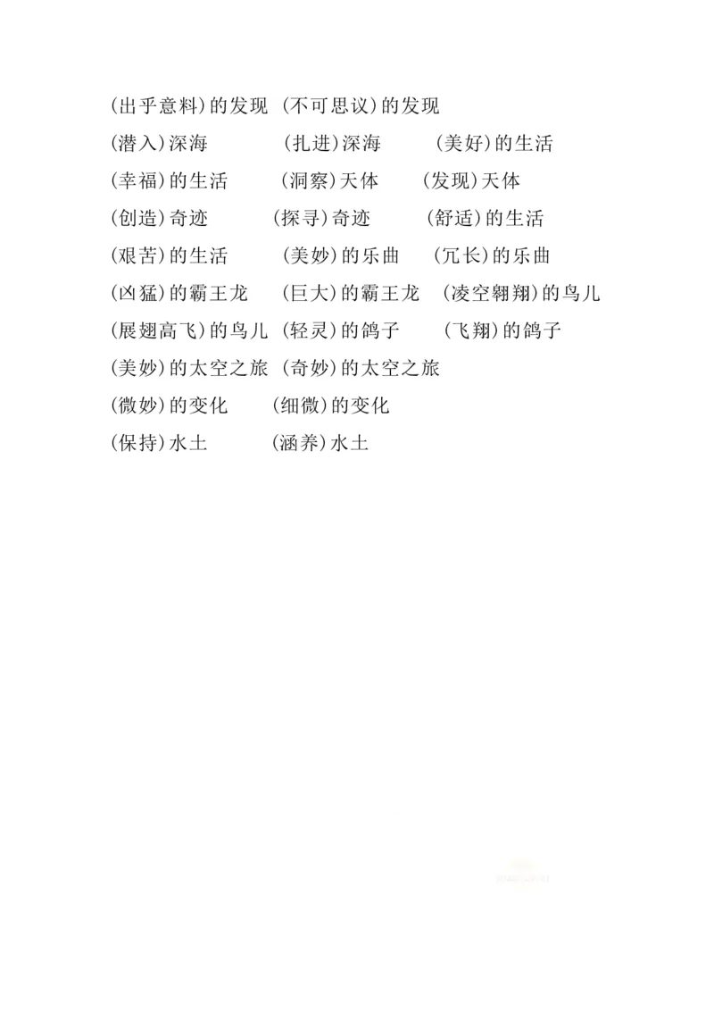 四（上）语文1-8单元词语搭配.2_上册_四（上）语文期末重点归类文件