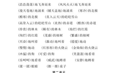 四（上）语文1-8单元词语搭配.2_上册_四（上）语文期末重点归类文件