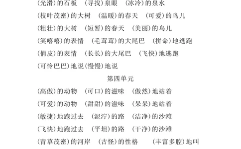 四（上）语文1-8单元词语搭配.2_上册_四（上）语文期末重点归类文件