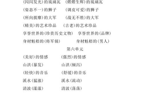 四（上）语文1-8单元词语搭配.2_上册_四（上）语文期末重点归类文件