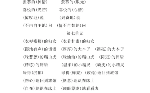 四（上）语文1-8单元词语搭配.2_上册_四（上）语文期末重点归类文件