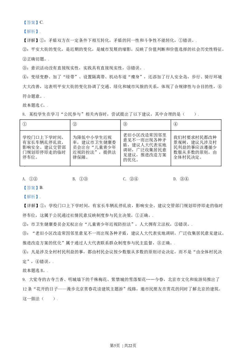 2021年高考政治试卷（北京）（解析卷）_政治历年高考真题_新&middot;Word版2008-2025&middot;高考政治真题_政治（按年份分类）2008-2025_2021&middot;政治高考真题