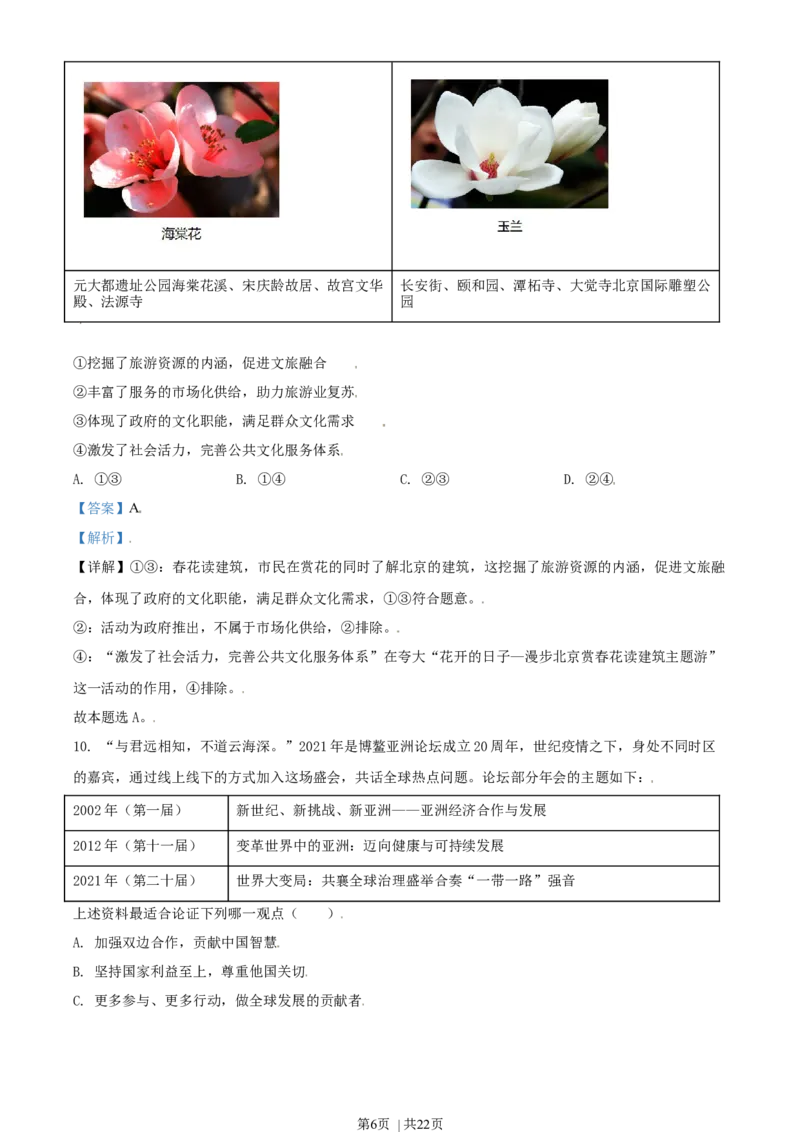 2021年高考政治试卷（北京）（解析卷）_政治历年高考真题_新&middot;Word版2008-2025&middot;高考政治真题_政治（按年份分类）2008-2025_2021&middot;政治高考真题