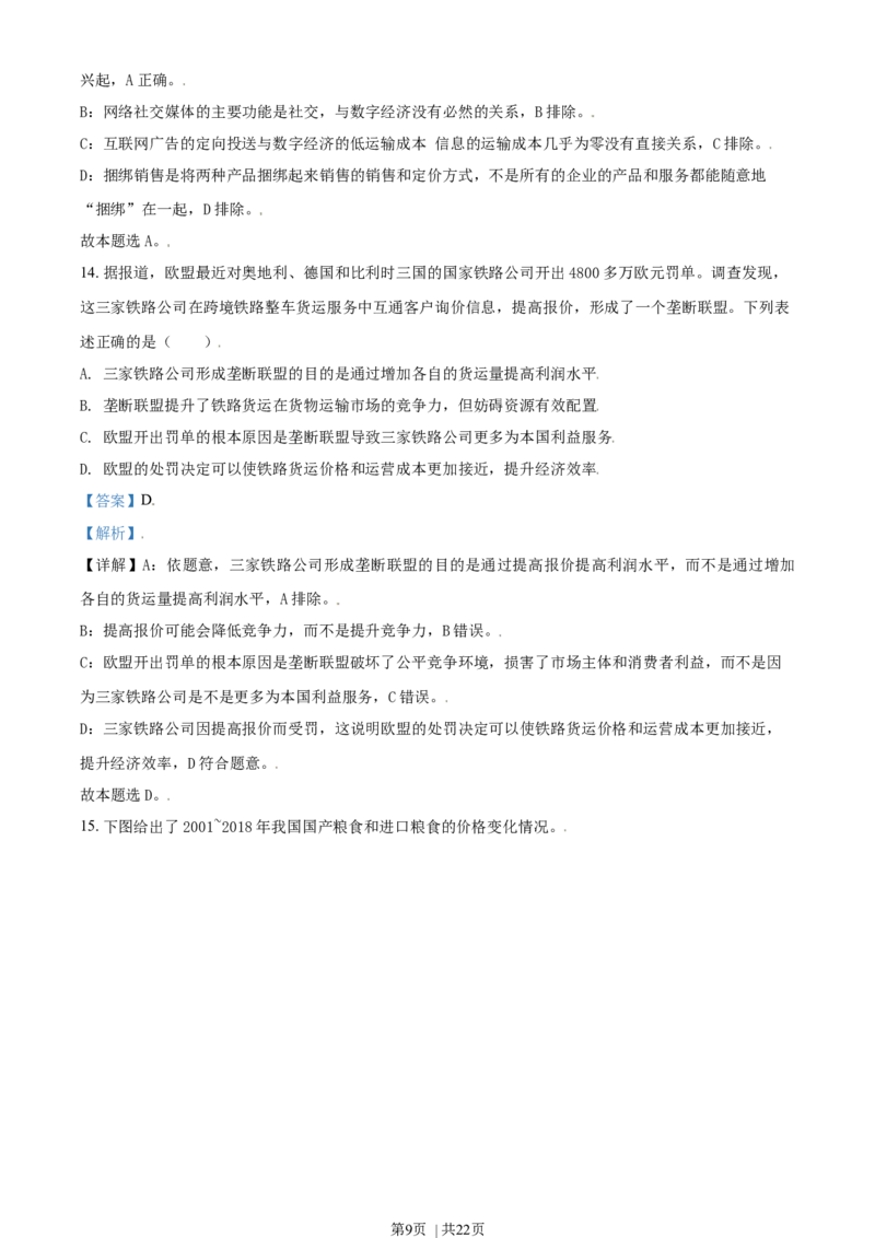 2021年高考政治试卷（北京）（解析卷）_政治历年高考真题_新&middot;Word版2008-2025&middot;高考政治真题_政治（按年份分类）2008-2025_2021&middot;政治高考真题