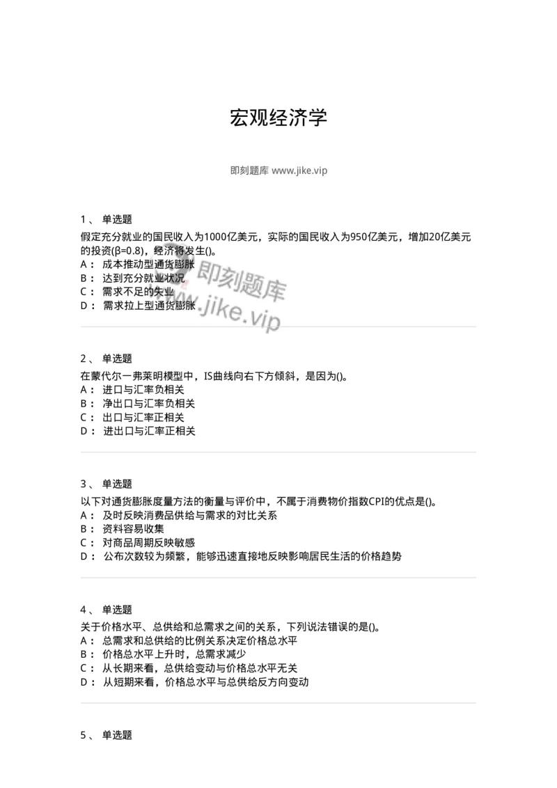 6603-宏观经济学-137347_军队文职(1)_01.军队文职真题-专业课_（全）版本一（历年真题+章节练习+模拟题）_经济学(军队文职)_章节练习_纯题目