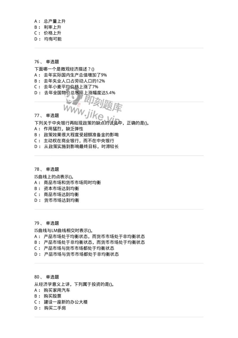 6603-宏观经济学-137347_军队文职(1)_01.军队文职真题-专业课_（全）版本一（历年真题+章节练习+模拟题）_经济学(军队文职)_章节练习_纯题目