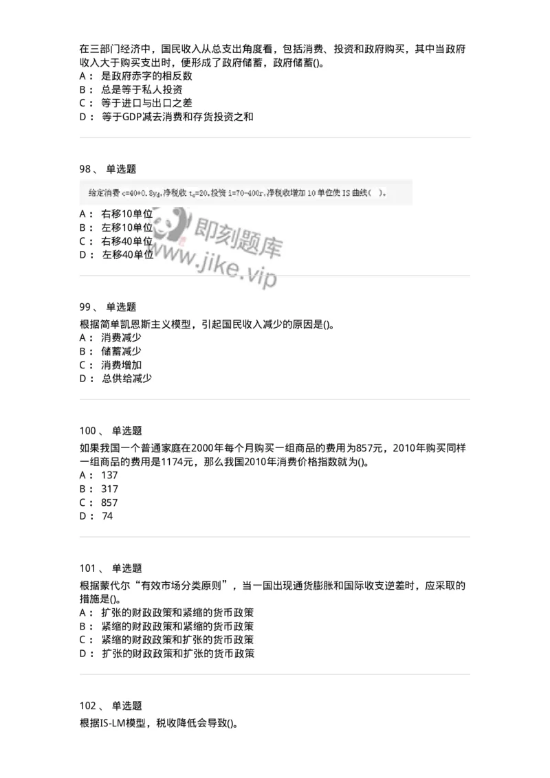 6603-宏观经济学-137347_军队文职(1)_01.军队文职真题-专业课_（全）版本一（历年真题+章节练习+模拟题）_经济学(军队文职)_章节练习_纯题目