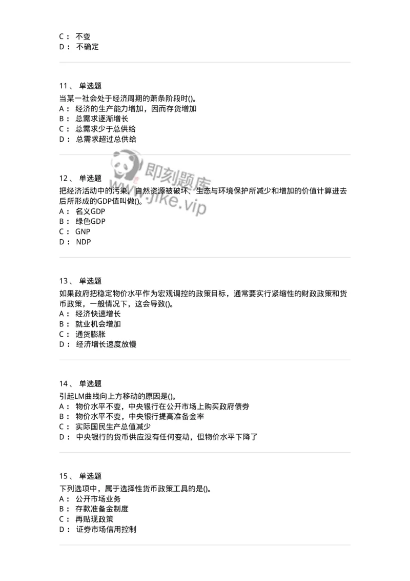 6603-宏观经济学-137347_军队文职(1)_01.军队文职真题-专业课_（全）版本一（历年真题+章节练习+模拟题）_经济学(军队文职)_章节练习_纯题目