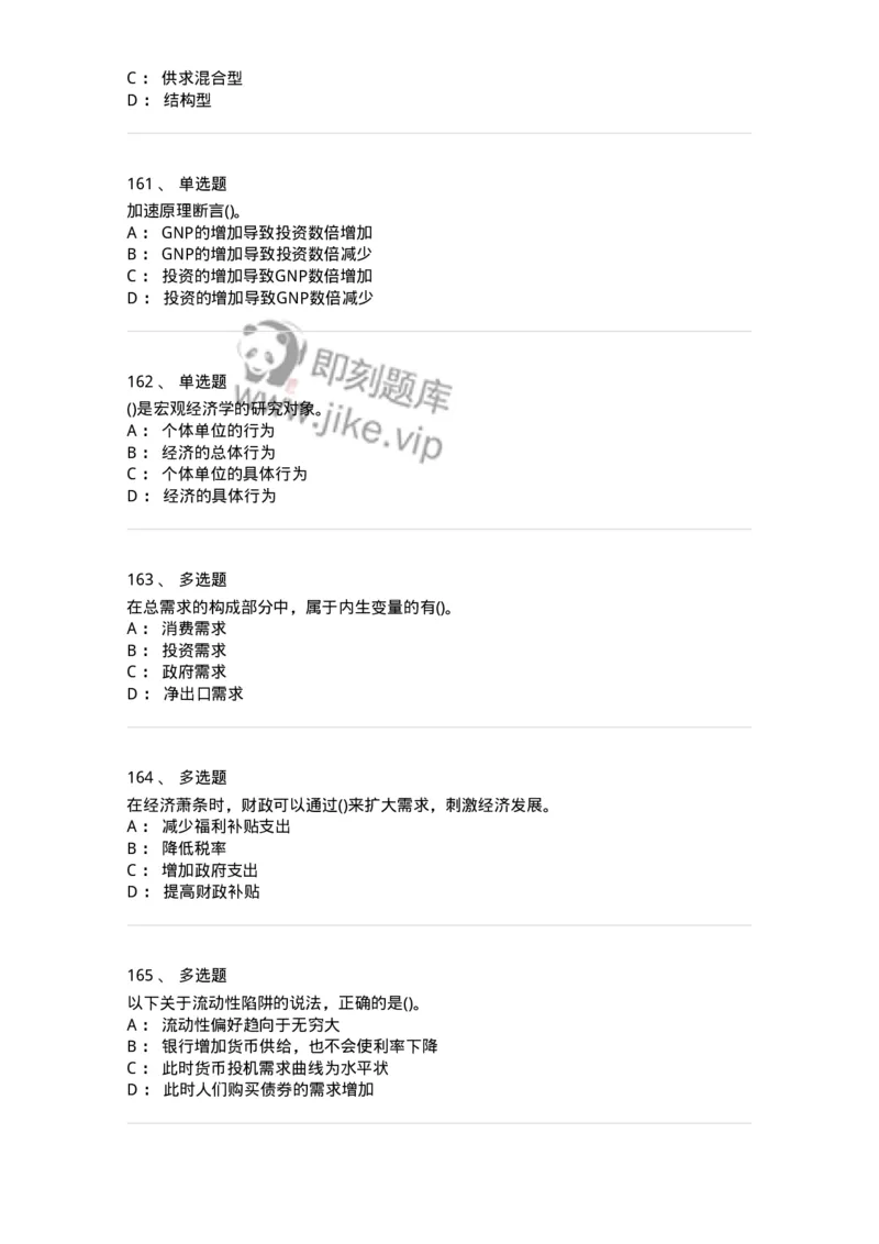 6603-宏观经济学-137347_军队文职(1)_01.军队文职真题-专业课_（全）版本一（历年真题+章节练习+模拟题）_经济学(军队文职)_章节练习_纯题目