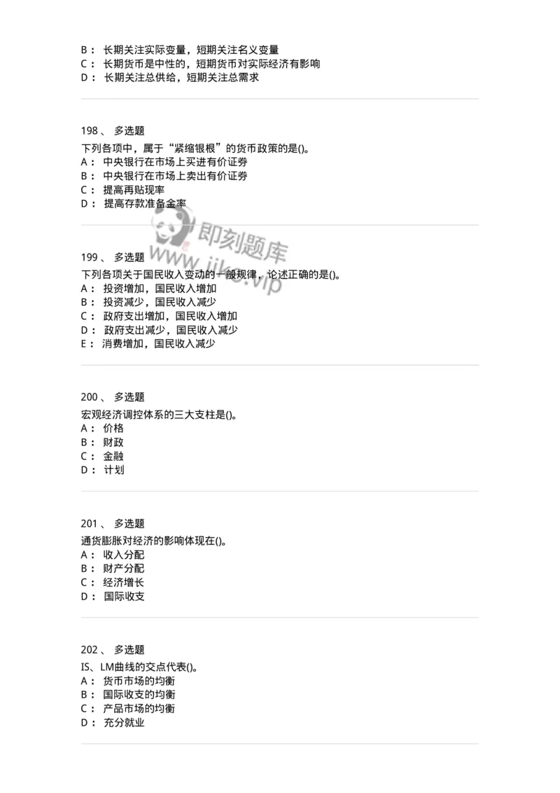 6603-宏观经济学-137347_军队文职(1)_01.军队文职真题-专业课_（全）版本一（历年真题+章节练习+模拟题）_经济学(军队文职)_章节练习_纯题目