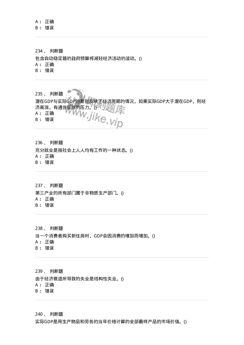 6603-宏观经济学-137347_军队文职(1)_01.军队文职真题-专业课_（全）版本一（历年真题+章节练习+模拟题）_经济学(军队文职)_章节练习_纯题目