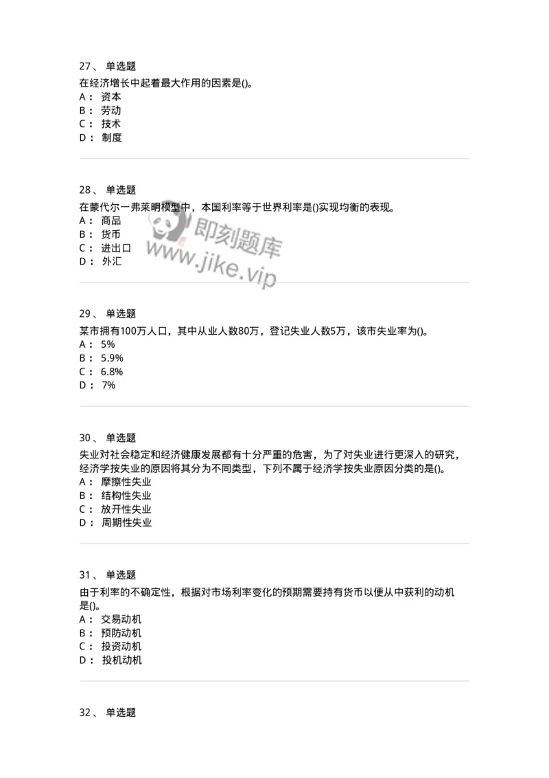 6603-宏观经济学-137347_军队文职(1)_01.军队文职真题-专业课_（全）版本一（历年真题+章节练习+模拟题）_经济学(军队文职)_章节练习_纯题目