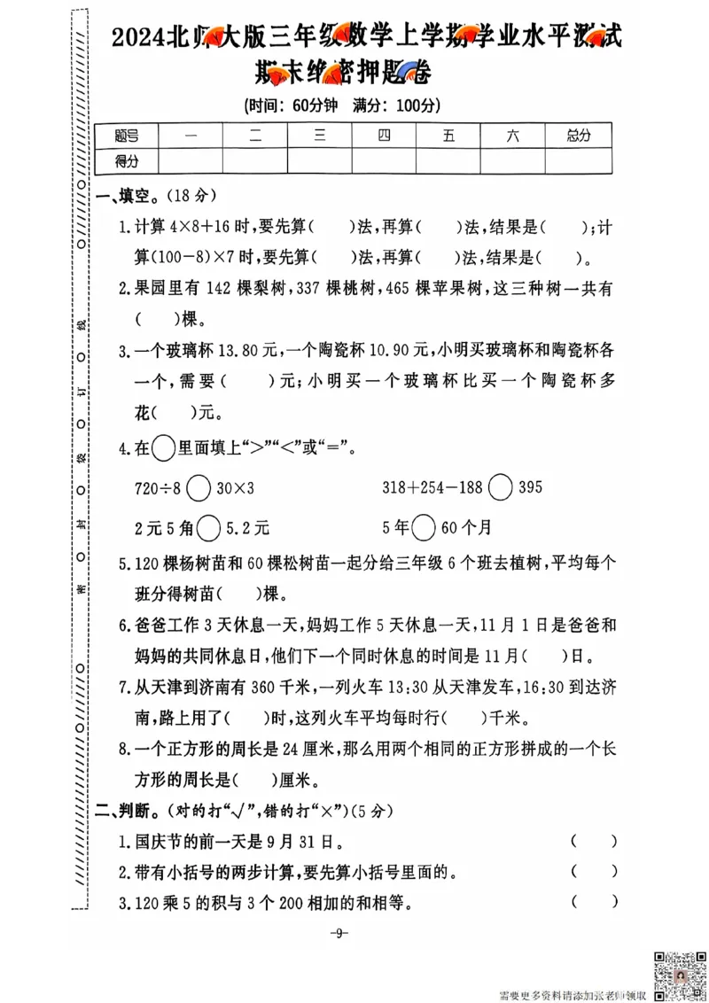 2024+秋上册三年级数学期末试卷（北师大版）_三年级上下册资料_三年级上册小红书同款资料_三年级(1)