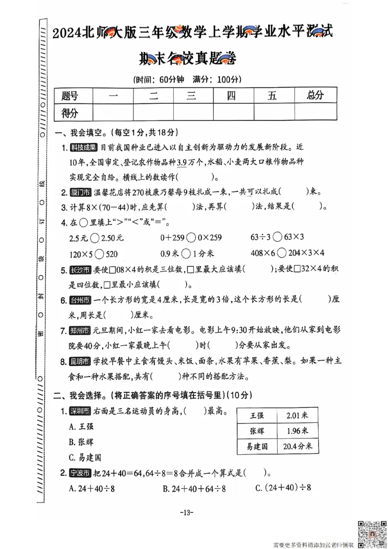 2024+秋上册三年级数学期末试卷（北师大版）_三年级上下册资料_三年级上册小红书同款资料_三年级(1)