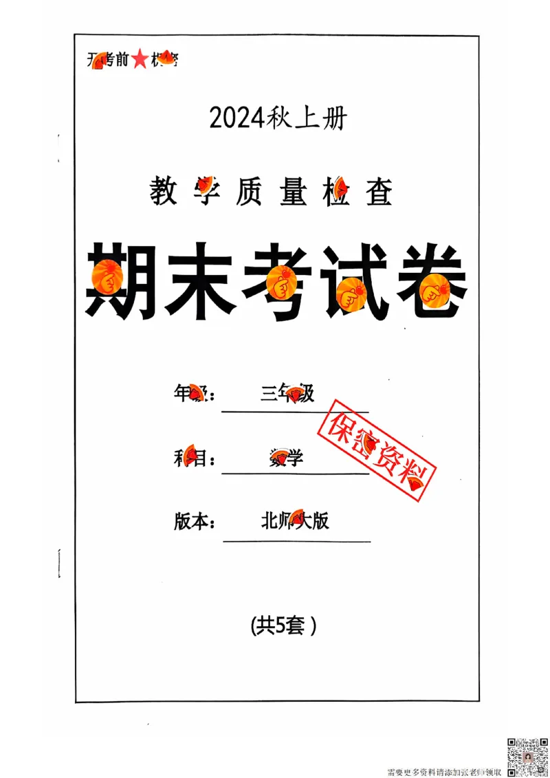 2024+秋上册三年级数学期末试卷（北师大版）_三年级上下册资料_三年级上册小红书同款资料_三年级(1)