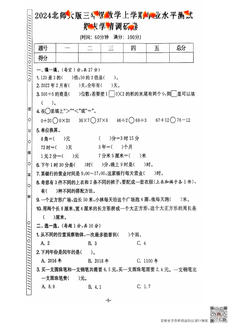 2024+秋上册三年级数学期末试卷（北师大版）_三年级上下册资料_三年级上册小红书同款资料_三年级(1)