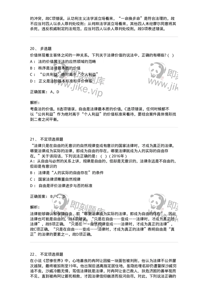 6080102-第二节法的价值-193917_军队文职(1)_01.军队文职真题-专业课_（全）版本一（历年真题+章节练习+模拟题）_法学(军队文职)_预测模拟_题目+解析