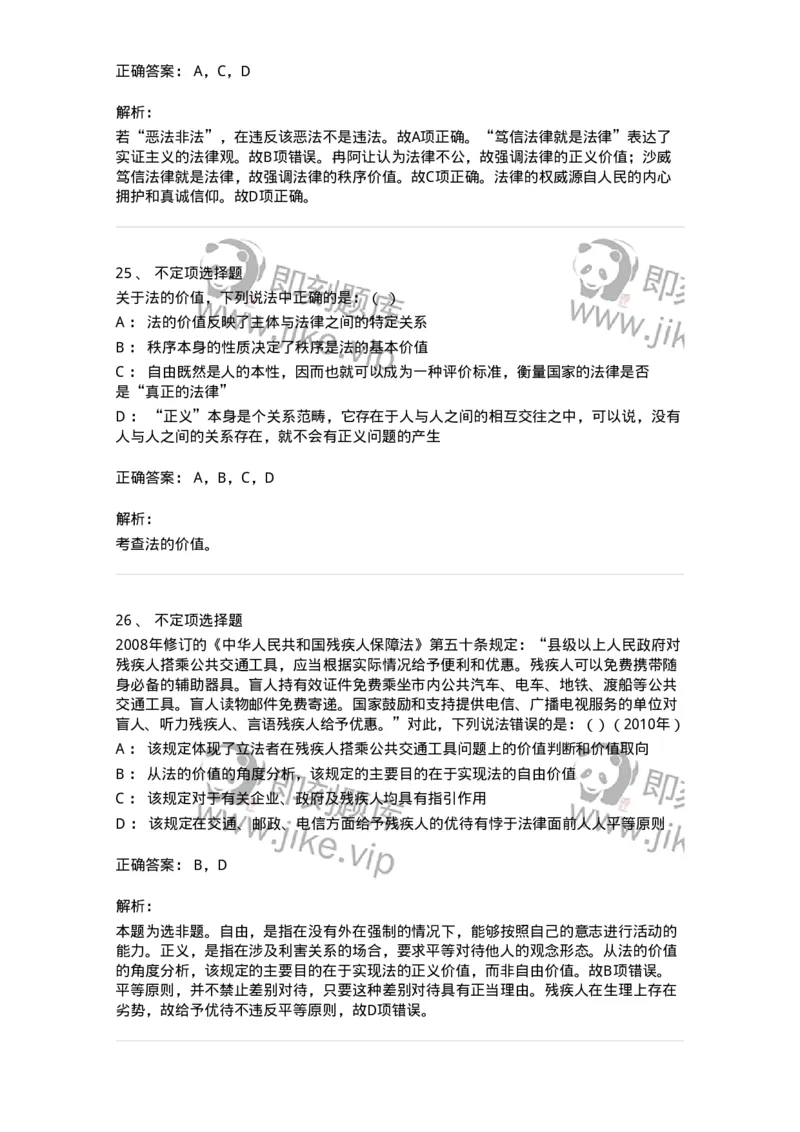 6080102-第二节法的价值-193917_军队文职(1)_01.军队文职真题-专业课_（全）版本一（历年真题+章节练习+模拟题）_法学(军队文职)_预测模拟_题目+解析