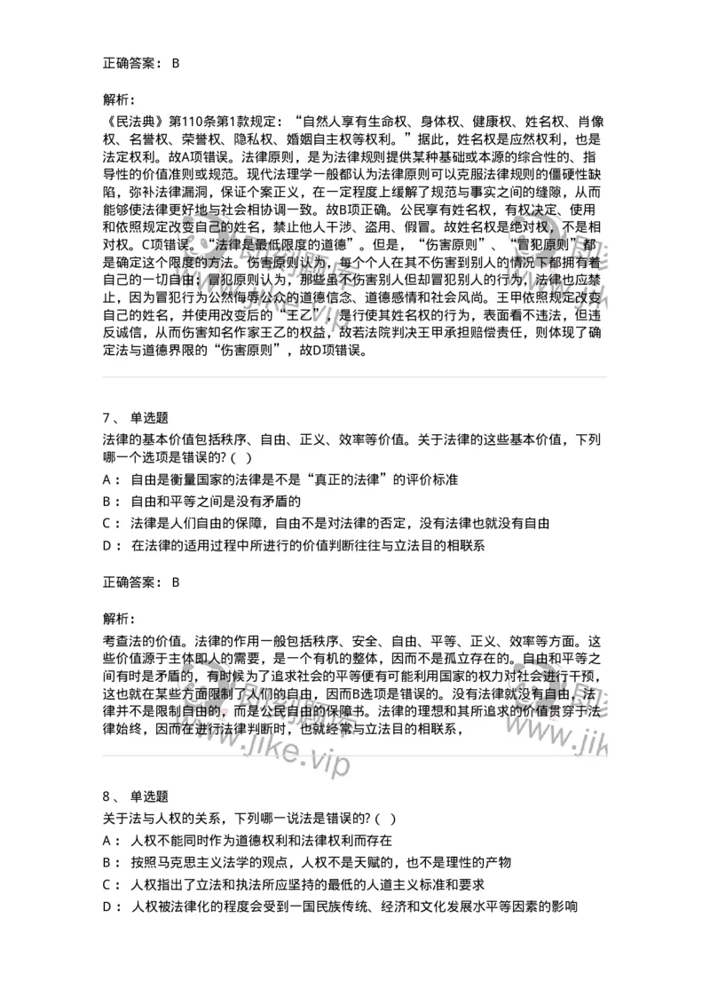 6080102-第二节法的价值-193917_军队文职(1)_01.军队文职真题-专业课_（全）版本一（历年真题+章节练习+模拟题）_法学(军队文职)_预测模拟_题目+解析