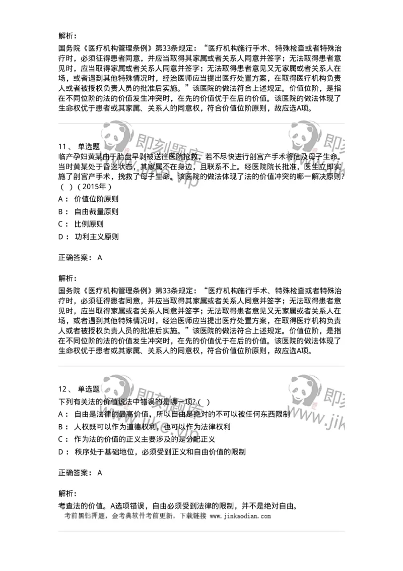 6080102-第二节法的价值-193917_军队文职(1)_01.军队文职真题-专业课_（全）版本一（历年真题+章节练习+模拟题）_法学(军队文职)_预测模拟_题目+解析