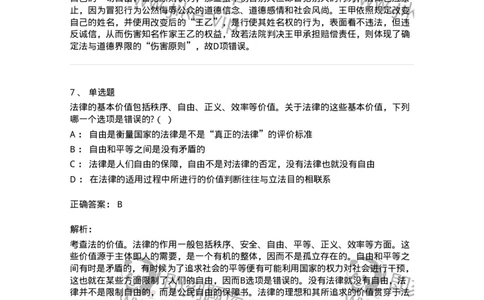 6080102-第二节法的价值-193917_军队文职(1)_01.军队文职真题-专业课_（全）版本一（历年真题+章节练习+模拟题）_法学(军队文职)_预测模拟_题目+解析