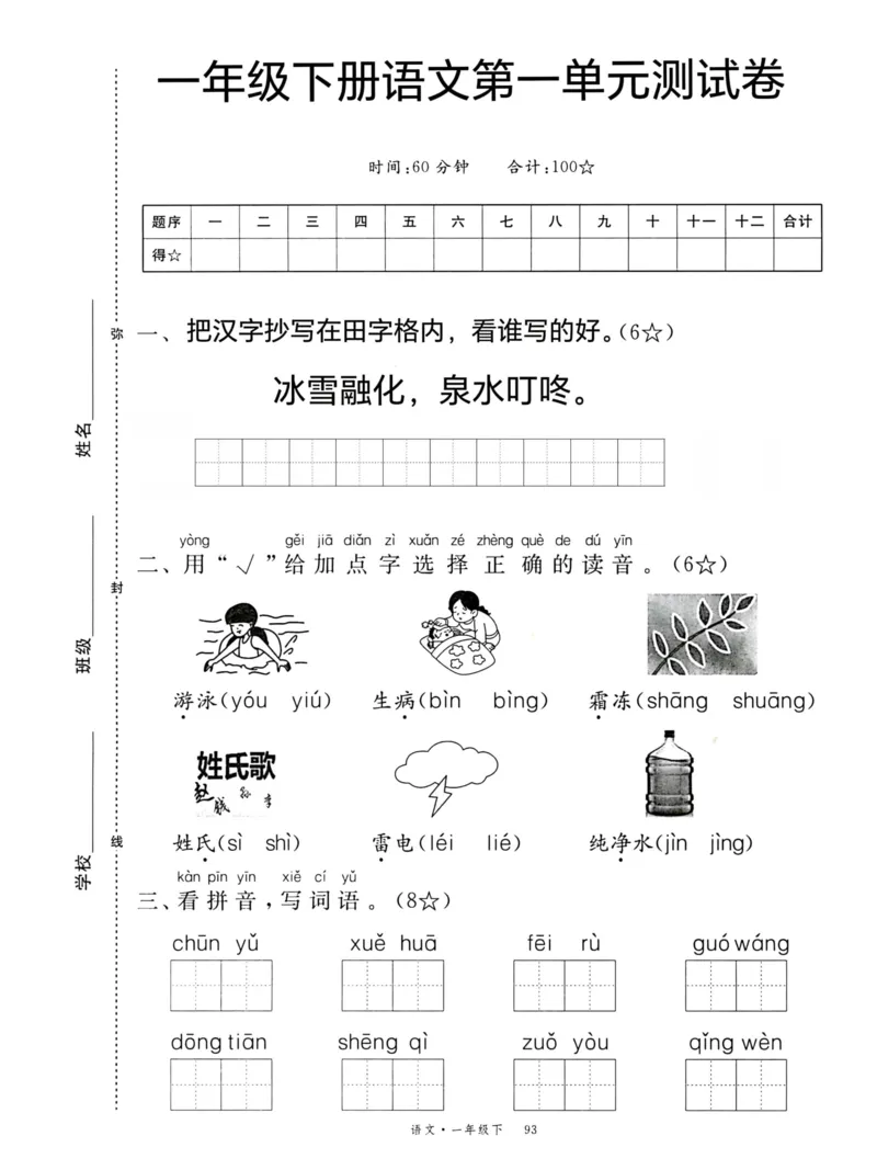 2025一年级下册语文第一单元检测卷_一年级上下册资料_一年级下册小红书同款资料_一下语文_一年级下册免费资料库_一年级下册免费资料库