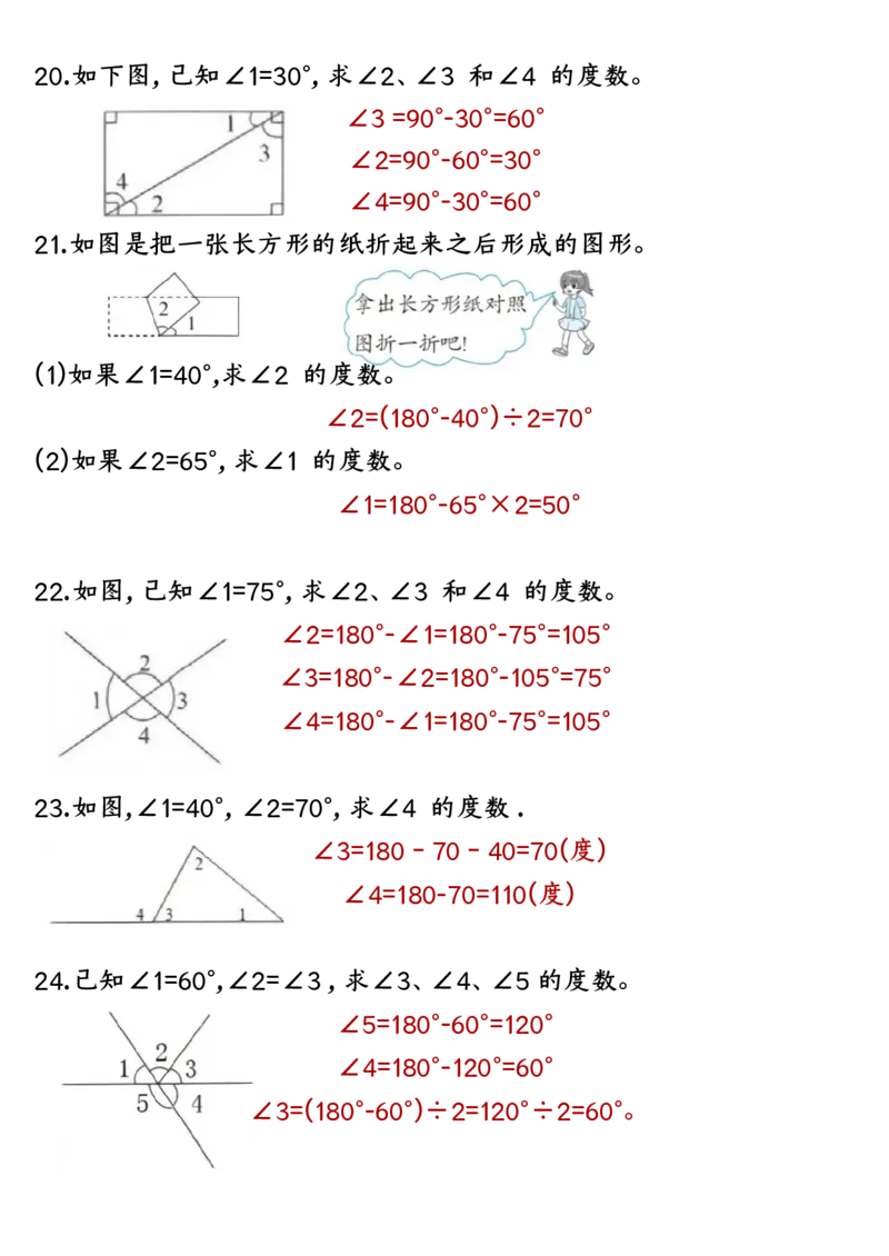 四上数学求角的度数专项练习答案(1)(2)_小学全网线上同款资料_14号文件4上5上语文数学课堂笔记_四年级手写笔记_四年级新增知识点(1)