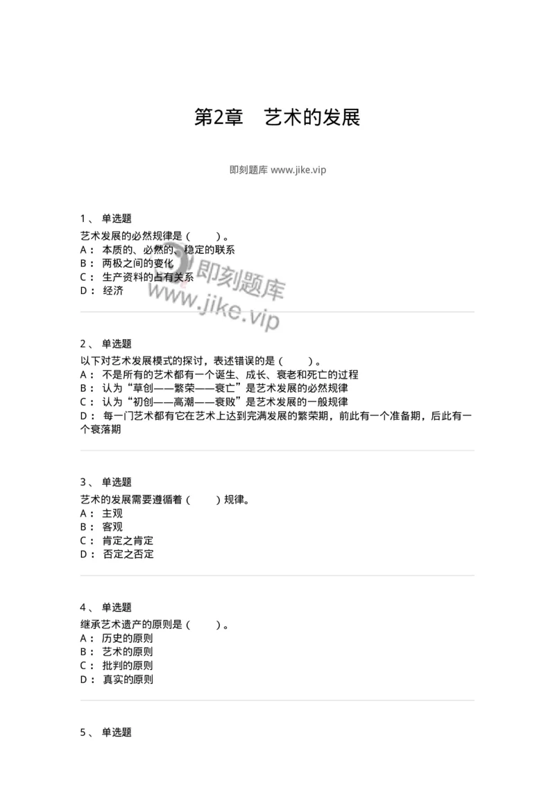 61010202-第2章　艺术的发展-194330_军队文职(1)_01.军队文职真题-专业课_（全）版本一（历年真题+章节练习+模拟题）_舞蹈(军队文职)_章节练习_纯题目