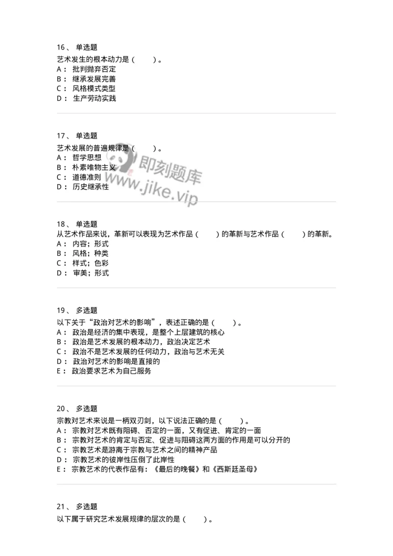 61010202-第2章　艺术的发展-194330_军队文职(1)_01.军队文职真题-专业课_（全）版本一（历年真题+章节练习+模拟题）_舞蹈(军队文职)_章节练习_纯题目