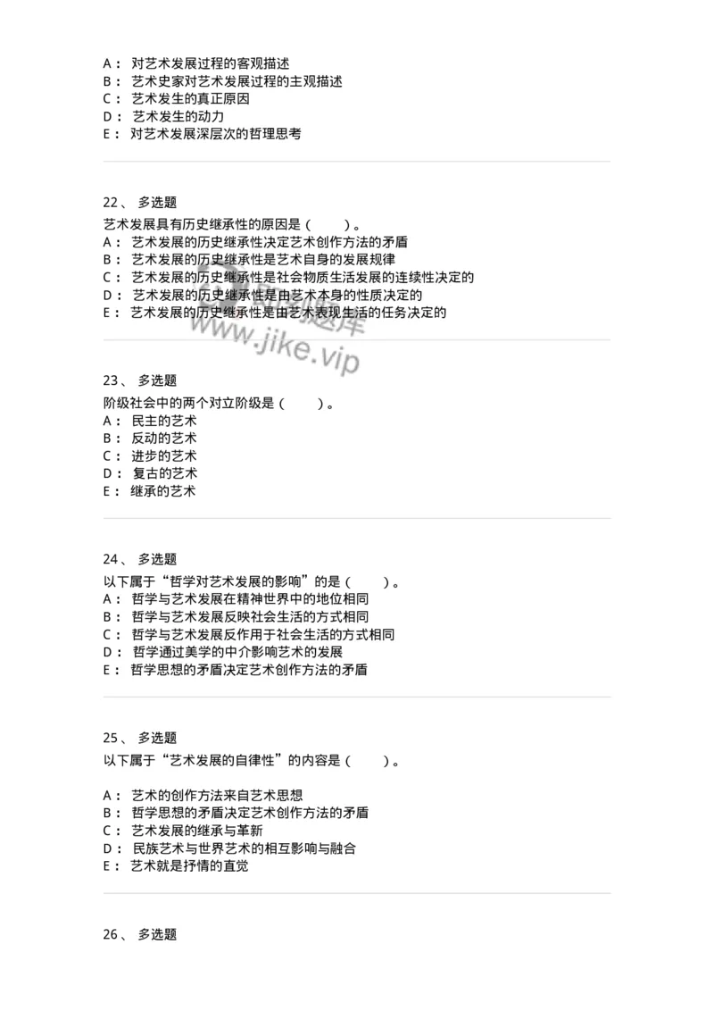 61010202-第2章　艺术的发展-194330_军队文职(1)_01.军队文职真题-专业课_（全）版本一（历年真题+章节练习+模拟题）_舞蹈(军队文职)_章节练习_纯题目