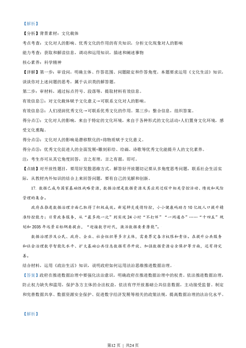 2021年高考政治试卷（北京）（解析卷）_政治历年高考真题_新&middot;PDF版2008-2025&middot;高考政治真题_政治（按省份分类）2008-2025_2008-2025&middot;（北京）政治高考真题