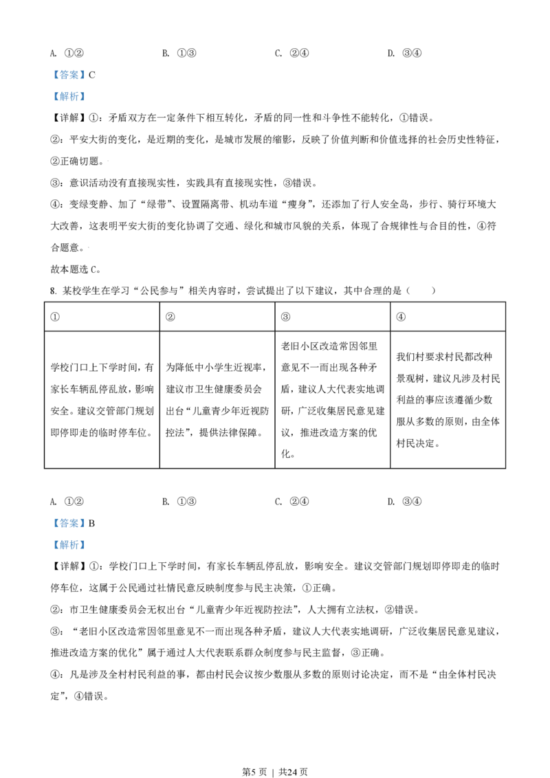 2021年高考政治试卷（北京）（解析卷）_政治历年高考真题_新&middot;PDF版2008-2025&middot;高考政治真题_政治（按省份分类）2008-2025_2008-2025&middot;（北京）政治高考真题
