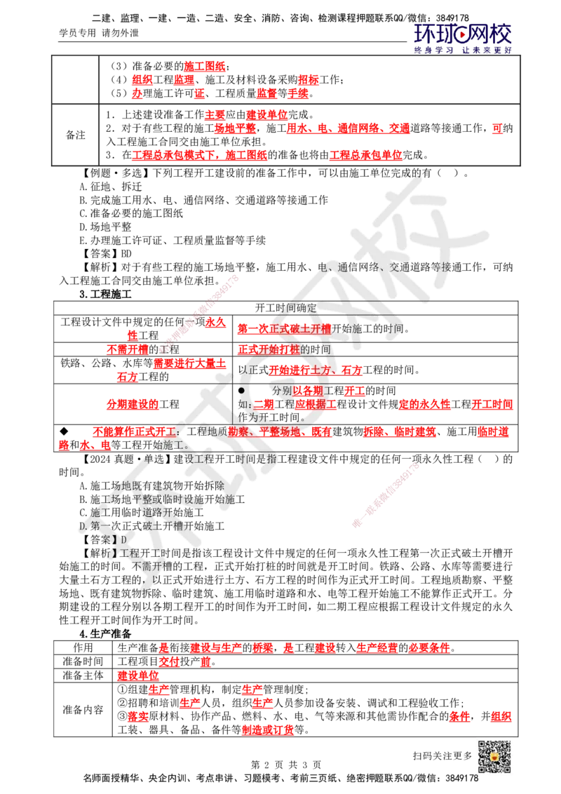 02.第2讲-11工程项目投资管理与实施2_2026年一级建造师_2026年一建管理_2025年一建管理SVIP_02-基础精讲✿高端面授✿深度强化_25-管理《考点精讲班》张君、郑春秋HQ_郑春秋_讲义