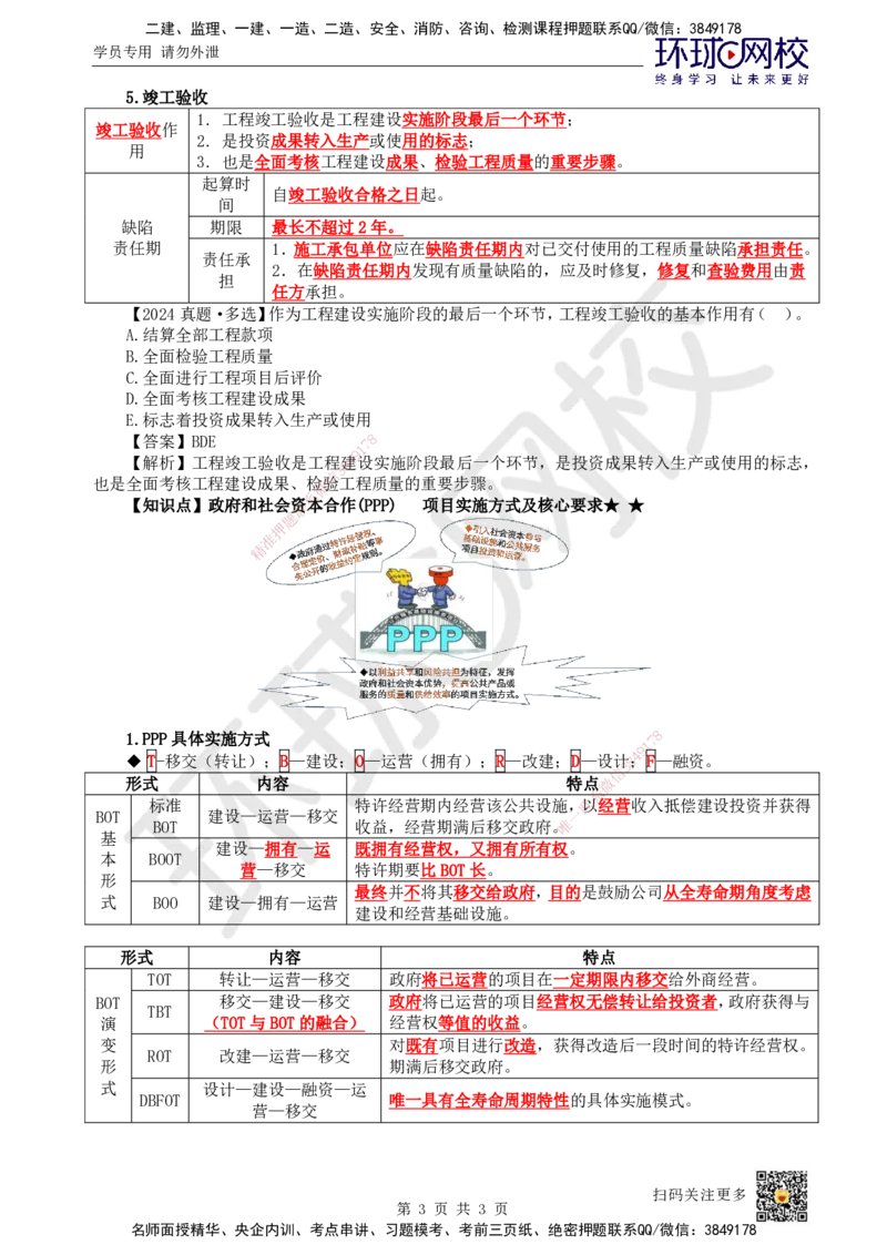 02.第2讲-11工程项目投资管理与实施2_2026年一级建造师_2026年一建管理_2025年一建管理SVIP_02-基础精讲✿高端面授✿深度强化_25-管理《考点精讲班》张君、郑春秋HQ_郑春秋_讲义