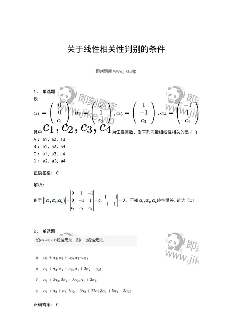 87040306-关于线性相关性判别的条件-194140_军队文职(1)_01.军队文职真题-专业课_（全）版本一（历年真题+章节练习+模拟题）_数学2(军队文职)_章节练习_题目+解析